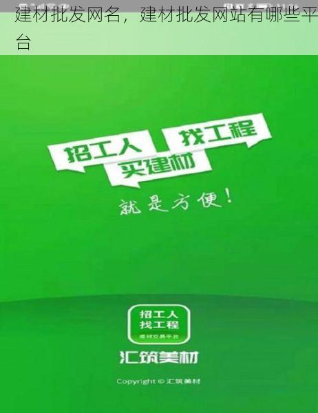 建材批发网名，建材批发网站有哪些平台