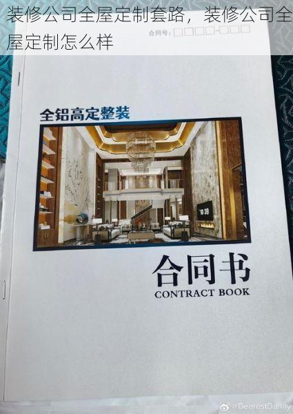 装修公司全屋定制套路，装修公司全屋定制怎么样