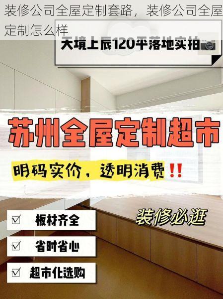 装修公司全屋定制套路，装修公司全屋定制怎么样