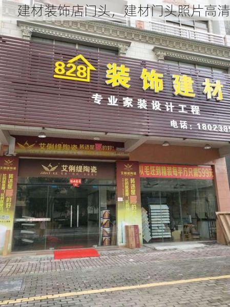 建材装饰店门头，建材门头照片高清