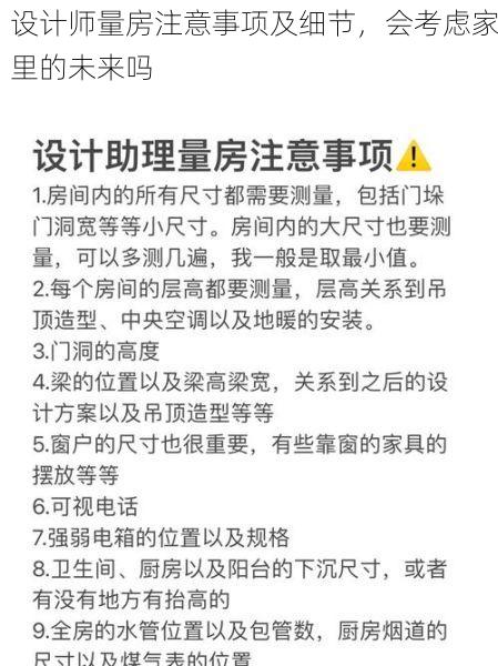 设计师量房注意事项及细节，会考虑家里的未来吗