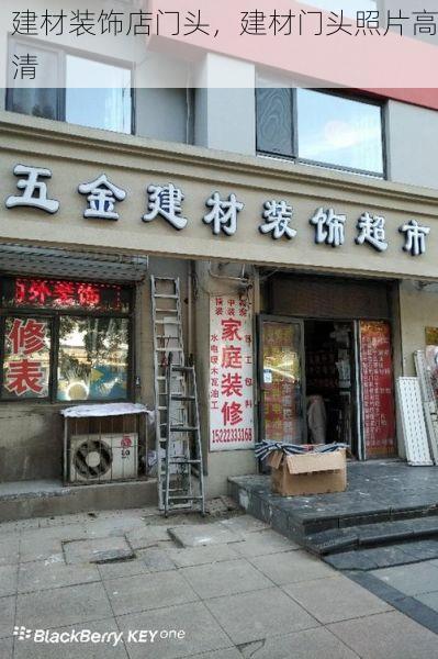 建材装饰店门头，建材门头照片高清