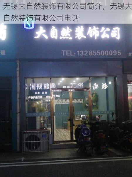 无锡大自然装饰有限公司简介，无锡大自然装饰有限公司电话