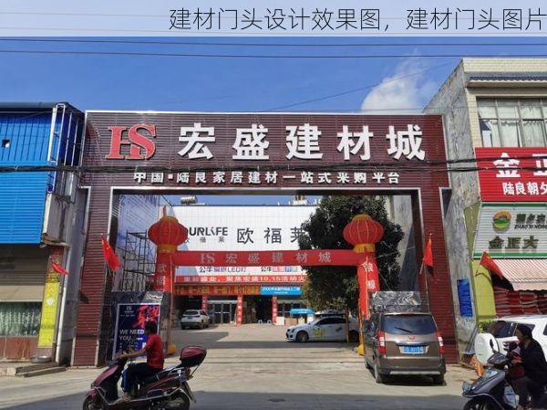建材门头设计效果图，建材门头图片