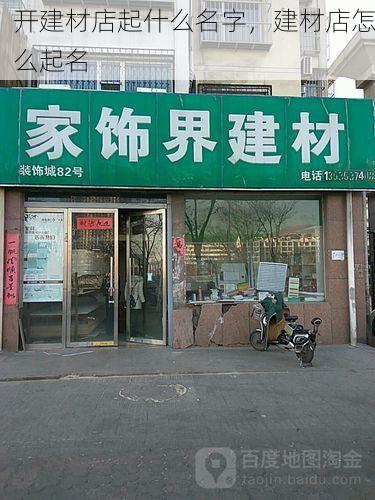 开建材店起什么名字，建材店怎么起名