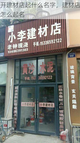 开建材店起什么名字，建材店怎么起名