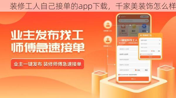 装修工人自己接单的app下载，千家美装饰怎么样