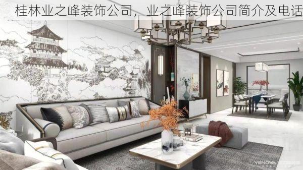 桂林业之峰装饰公司，业之峰装饰公司简介及电话