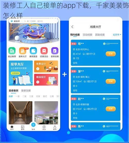 装修工人自己接单的app下载，千家美装饰怎么样