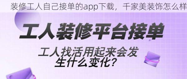 装修工人自己接单的app下载，千家美装饰怎么样