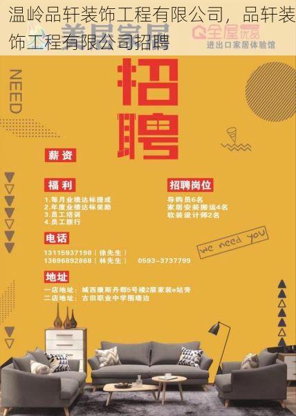 温岭品轩装饰工程有限公司，品轩装饰工程有限公司招聘