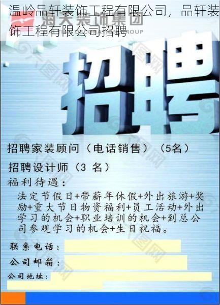 温岭品轩装饰工程有限公司，品轩装饰工程有限公司招聘
