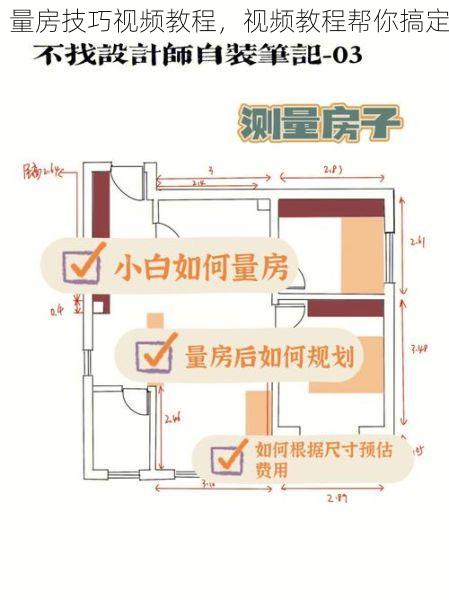 量房技巧视频教程，视频教程帮你搞定