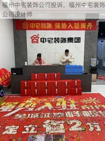 福州中宅装饰公司投诉，福州中宅装饰公司设计师