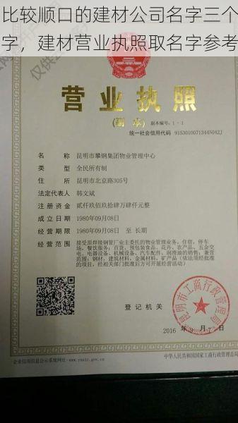 比较顺口的建材公司名字三个字，建材营业执照取名字参考