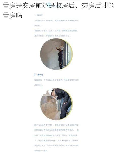 量房是交房前还是收房后，交房后才能量房吗
