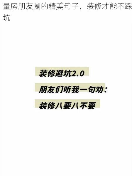 量房朋友圈的精美句子，装修才能不踩坑