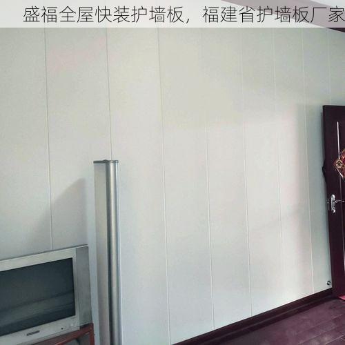 盛福全屋快装护墙板，福建省护墙板厂家