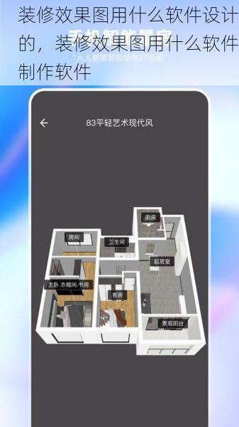 装修效果图用什么软件设计的，装修效果图用什么软件制作软件