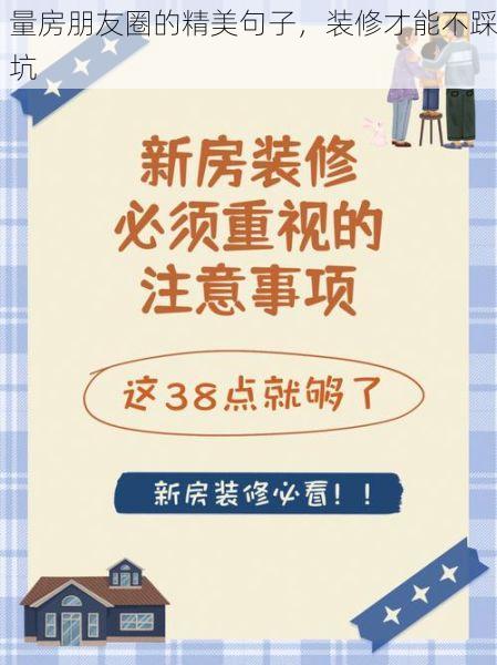 量房朋友圈的精美句子，装修才能不踩坑