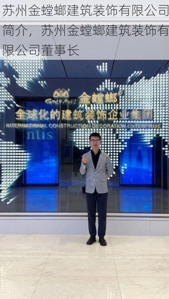 苏州金螳螂建筑装饰有限公司简介，苏州金螳螂建筑装饰有限公司董事长