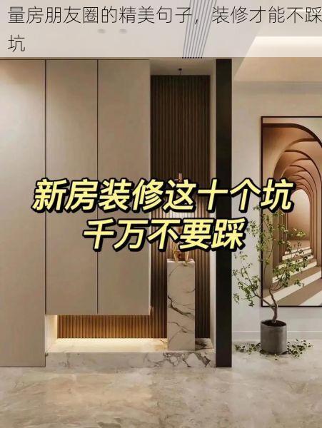 量房朋友圈的精美句子，装修才能不踩坑