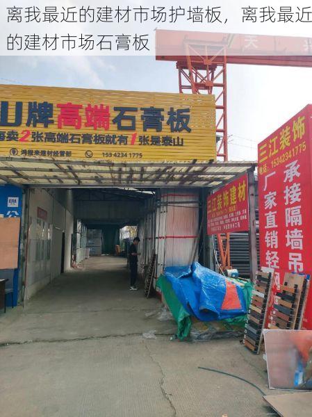 离我最近的建材市场护墙板，离我最近的建材市场石膏板