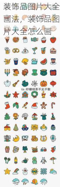 装饰品图片大全画法，装饰品图片大全怎么画