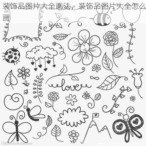 装饰品图片大全画法，装饰品图片大全怎么画
