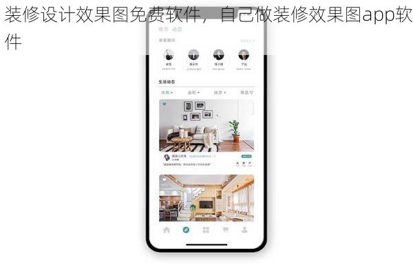 装修设计效果图免费软件，自己做装修效果图app软件