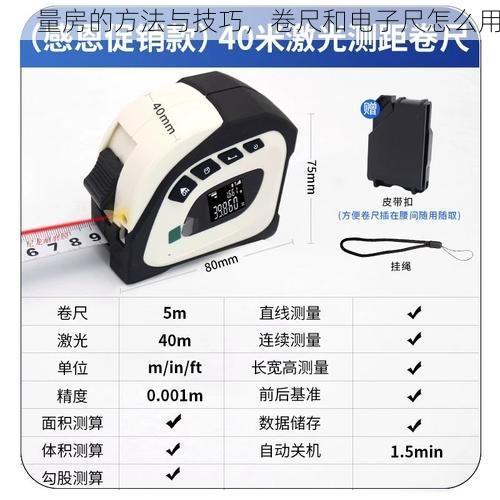 量房的方法与技巧，卷尺和电子尺怎么用