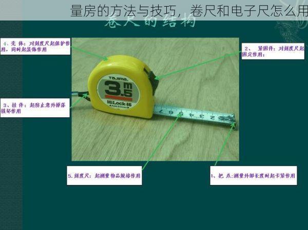 量房的方法与技巧，卷尺和电子尺怎么用