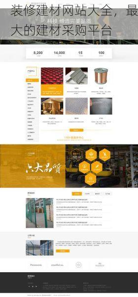 装修建材网站大全，最大的建材采购平台