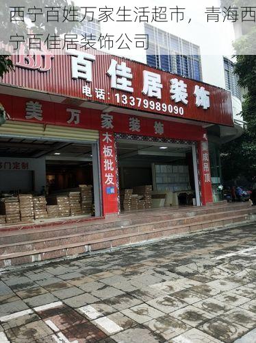 西宁百姓万家生活超市，青海西宁百佳居装饰公司