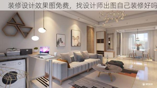装修设计效果图免费，找设计师出图自己装修好吗