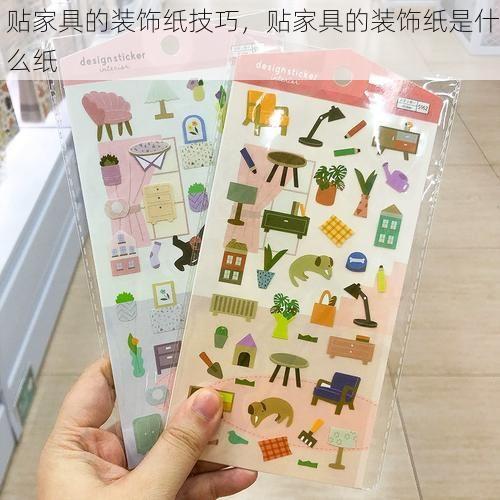 贴家具的装饰纸技巧，贴家具的装饰纸是什么纸