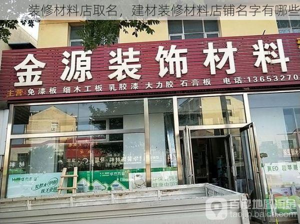 装修材料店取名，建材装修材料店铺名字有哪些