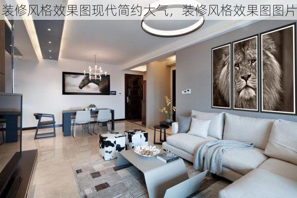 装修风格效果图现代简约大气，装修风格效果图图片
