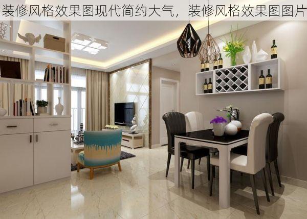 装修风格效果图现代简约大气，装修风格效果图图片