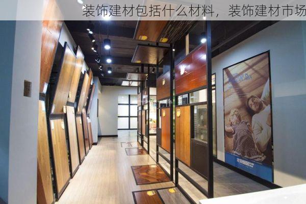 装饰建材包括什么材料，装饰建材市场