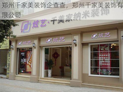 郑州千家美装饰企查查，郑州千家美装饰有限公司