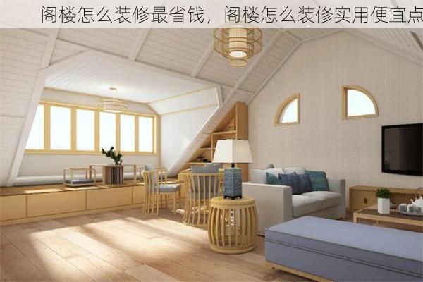 阁楼怎么装修最省钱，阁楼怎么装修实用便宜点