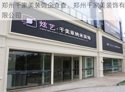 郑州千家美装饰企查查，郑州千家美装饰有限公司