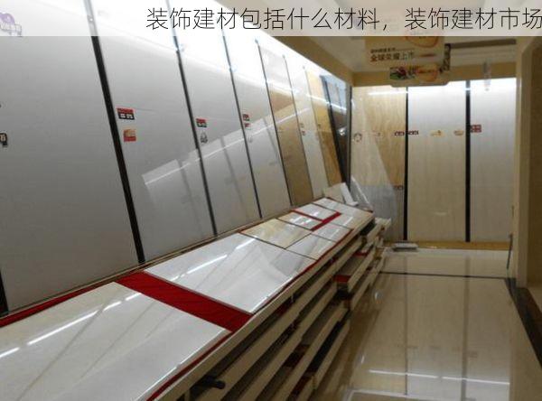 装饰建材包括什么材料，装饰建材市场