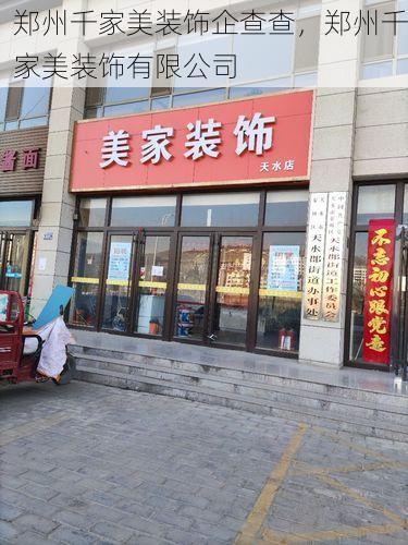 郑州千家美装饰企查查，郑州千家美装饰有限公司