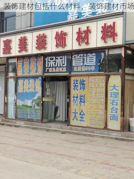 装饰建材包括什么材料，装饰建材市场