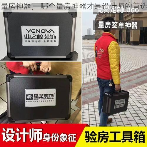 量房神器， 哪个量房神器才是设计师的首选