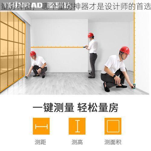 量房神器， 哪个量房神器才是设计师的首选