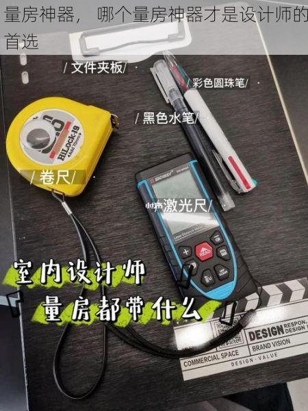量房神器， 哪个量房神器才是设计师的首选