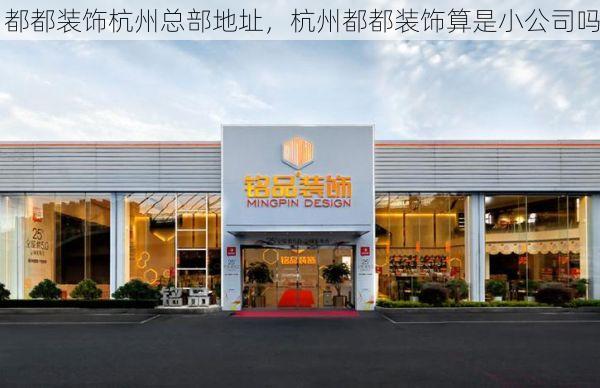都都装饰杭州总部地址，杭州都都装饰算是小公司吗